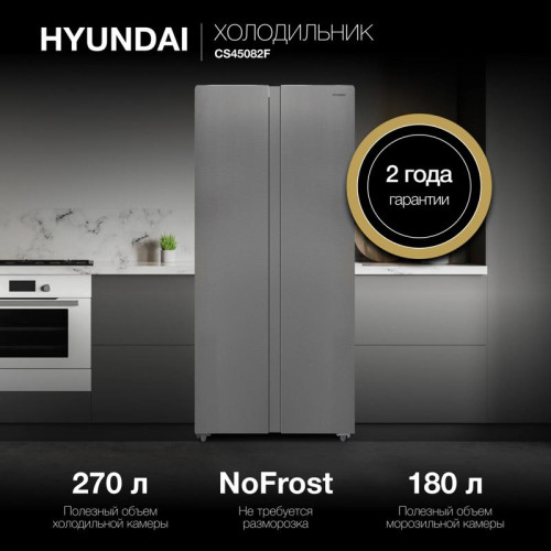 Холодильник Hyundai CS45082F 2-хкамерн. нержавеющая сталь