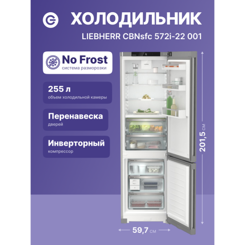 Холодильники LIEBHERR/ Plus, BioFresh 2 контейнера, МК NoFrost, 3 контейнера МК, в. 201,5 см, ш. 60 см, класс ЭЭ A++, внутренние ручки, покрытие SteelFinish