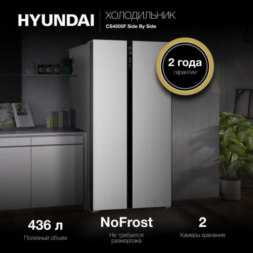 Холодильник Hyundai CS4505F 2-хкамерн. нержавеющая сталь инвертер Холодильник Hyundai CS4505F 2-хкамерн. нержавеющая сталь инвертер