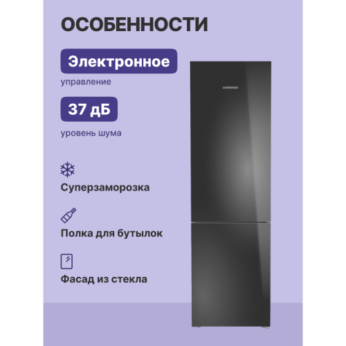 Холодильники LIEBHERR/ Plus, EasyFresh, МК NoFrost, 3 контейнера МК, в. 201,5 см, ш. 60 см, класс ЭЭ A++, внутренние ручки, черное стекло