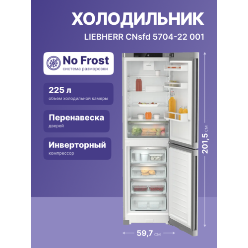 Холодильники LIEBHERR/ Pure, EasyFresh, МК NoFrost, 4 контейнера МК, в. 201,5 см, ш. 60 см, улучшенный класс ЭЭ, внутренние ручки, покрытие SteelFinish