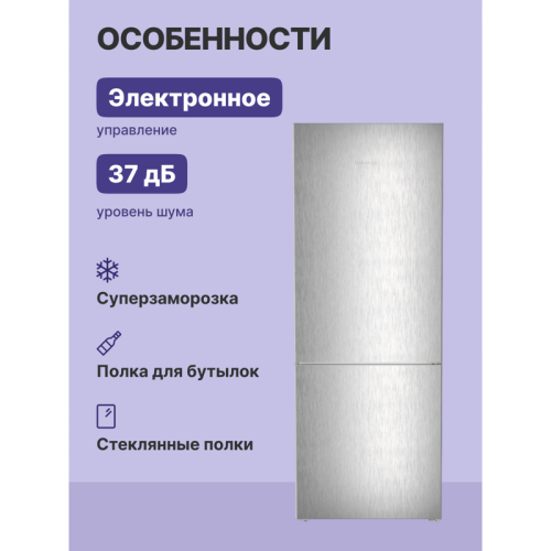Холодильники LIEBHERR/ Plus, EasyFresh, МК NoFrost, 3 контейнера МК, в. 201,5 см, ш. 75 см, класс ЭЭ A++, внутренние ручки, цвет Steel Finish,,полезный объём: 474 л (346 л + 128 л)