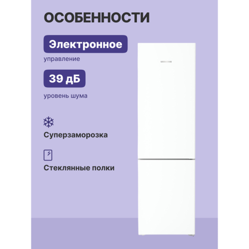 Холодильники LIEBHERR/ Pure, EasyFresh, МК NoFrost, 3 контейнера МК, в. 201,5 см, ш. 60 см, класс ЭЭ A, внутренние ручки, белый цвет