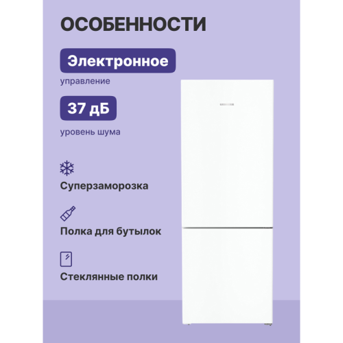 Холодильники LIEBHERR/ Plus, EasyFresh, МК NoFrost, 3 контейнера МК, в. 201,5 см, ш. 75 см, класс ЭЭ A++, внутренние ручки, белый цвет,полезный объём: 474 л (346 л + 128 л)