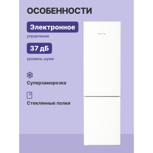Холодильники LIEBHERR/ Pure, EasyFresh, МК NoFrost, 3 контейнера МК, в. 201,5 см, ш. 60 см, улучшенный класс ЭЭ, внутренние ручки, белый цвет