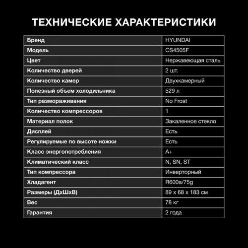 Холодильник Hyundai CS4505F 2-хкамерн. нержавеющая сталь инвертер Холодильник Hyundai CS4505F 2-хкамерн. нержавеющая сталь инвертер