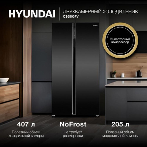 Холодильник Hyundai CS6503FV 2-хкамерн. черное стекло инвертер