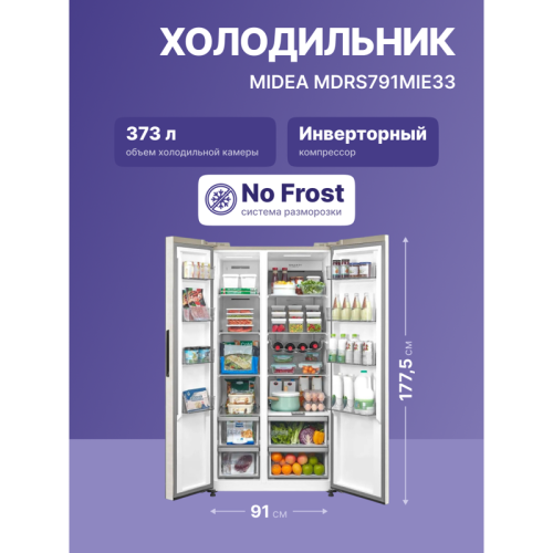 Холодильник Side-by-Side Midea/ Холодильник Side-by-Side Midea, инверторный компрессор, Full NoFrost, дисплей, управление через приложение, полезный объем 604 л, холодильная камера 384 л, морозильная камера 220 л, Duo Control, зона регулируемой влажности,