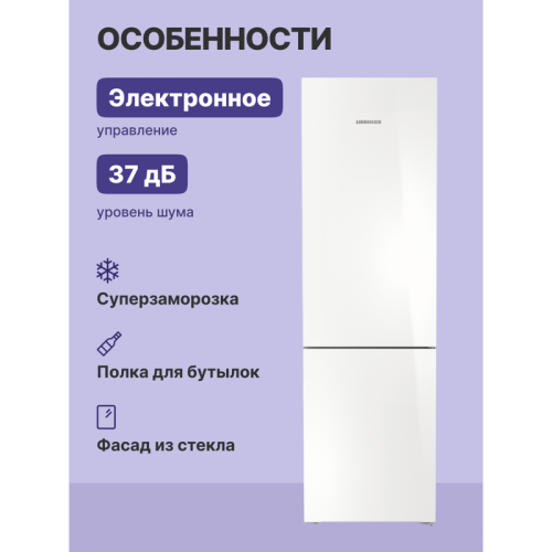 Холодильники LIEBHERR/ Plus, EasyFresh, МК NoFrost, 3 контейнера МК, в. 201,5 см, ш. 60 см, класс ЭЭ A++, внутренние ручки, белое стекло