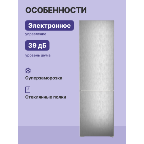 Холодильники LIEBHERR/ Pure, EasyFresh, МК NoFrost, 3 контейнера МК, в. 201,5 см, ш. 60 см, класс ЭЭ A, внутренние ручки, покрытие SteelFinish