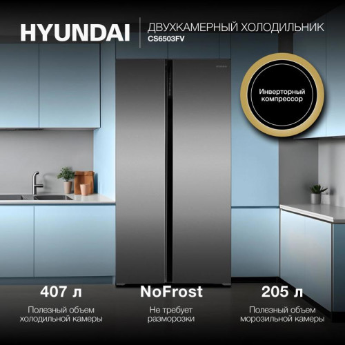Холодильник Hyundai CS6503FV 2-хкамерн. нержавеющая сталь инвертер