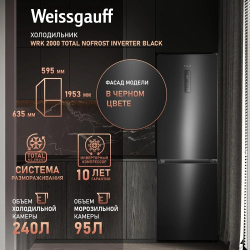 Холодильник Weissgauff WRK 2000 Total NoFrost Inverter 2-хкамерн. черный инвертер Холодильник Weissgauff WRK 2000 Total NoFrost Inverter 2-хкамерн. черный инвертер