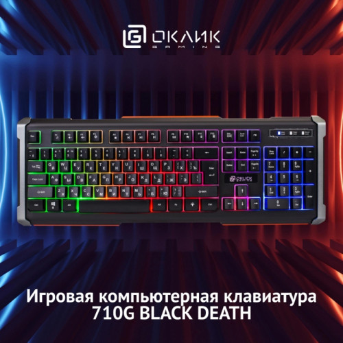 Клавиатура Oklick 710G BLACK DEATH черный/оранжевый USB Multimedia for gamer LED (476393)