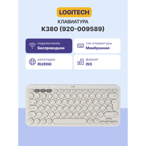Клавиатура Logitech Keyboard K380 OFF-WHITE Wireless Bluetooth RTL, Multi-Device Клавиатура Logitech Keyboard K380 OFF-WHITE Wireless Bluetooth RTL, Multi-Device
