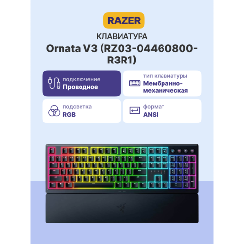 Игровая клавиатура Razer Ornata V3 - Russian Layout/ Razer Ornata V3 - Russian Layout