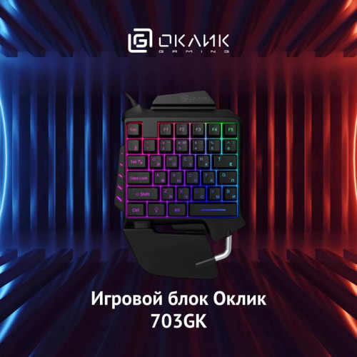 Игровой блок Oklick 703GK черный USB for gamer LED (подставка для запястий) (1533151)