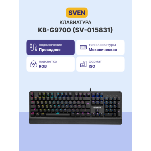Механическая игровая клавиатура SVEN KB-G9700 (104 кл,+12Fn,RED switch, RGB, мет, корпус) Механическая игровая клавиатура SVEN KB-G9700 (104 кл,+12Fn,RED switch, RGB, мет, корпус)