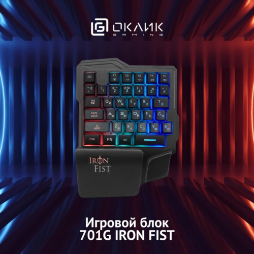 Игровой блок Oklick 701G IRON FIST черный USB for gamer LED (подставка для запястий) (1196590)