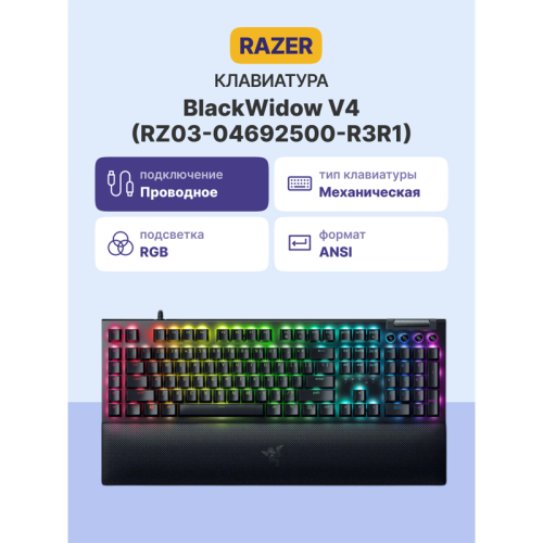 Игровая клавиатура Razer BlackWidow V4 (Yellow Switch) - Russian Layout/ Razer BlackWidow V4 (Yellow Switch) - Russian Layout