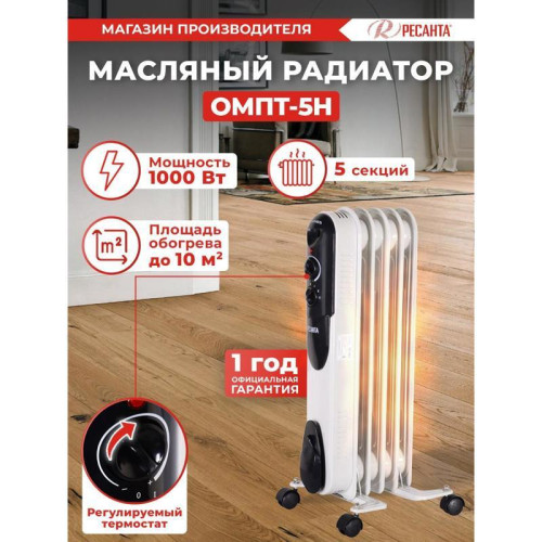 Радиатор масляный/ Радиатор масляный Ресанта ОМПТ- 5Н 1000Вт белый