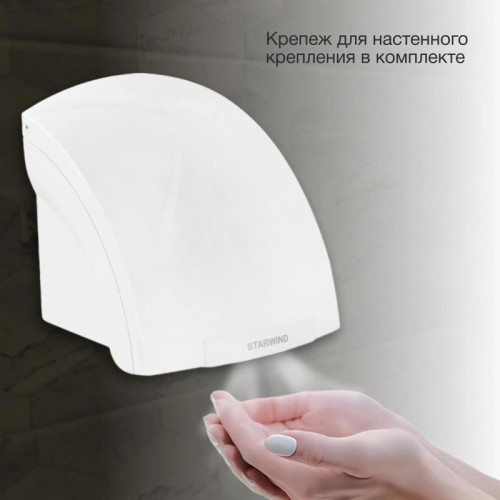 Сушилка для рук/ Сушилка для рук Starwind SW-HD820 2000Вт белый