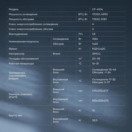 Сплит-система/ Сплит-система Coolfort CF-4104 белый (внешний и внутренний блоки)