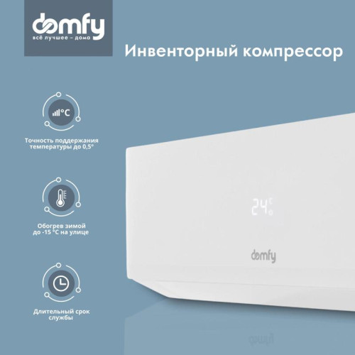 Сплит-система/ Сплит-система Domfy DCW-AC-07-1i белый (внешний и внутренний блоки)