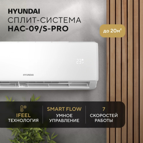 Сплит-система/ Сплит-система Hyundai HAC-09/S-PRO белый