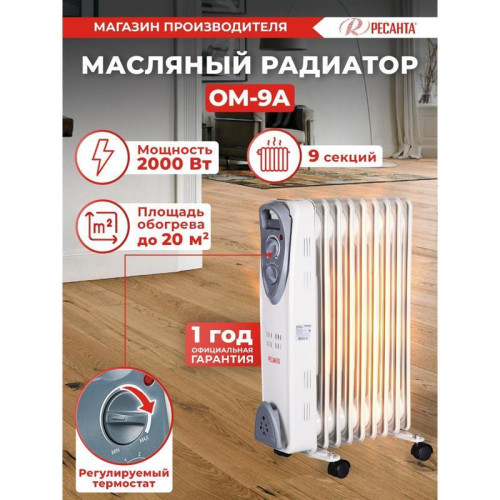 Радиатор масляный/ Радиатор масляный Ресанта ОМ-9А 2000Вт белый