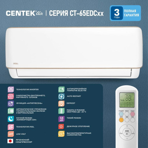 Сплит-система/ Сплит-система Centek CT-65EDC09 белый