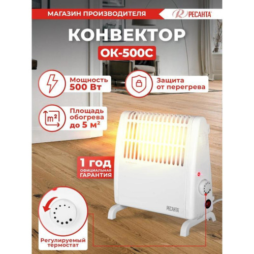 Конвектор/ Конвектор Ресанта ОК-500С 500Вт белый