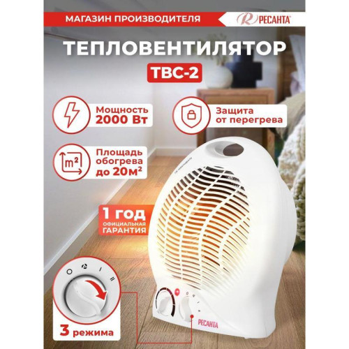 Тепловентилятор/ Тепловентилятор Ресанта ТВС-2 2000Вт белый