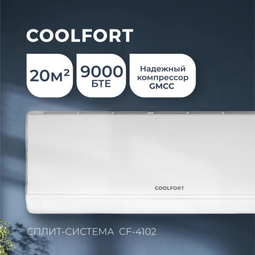 Сплит-система/ Сплит-система Coolfort CF-4102 белый (внешний и внутренний блоки)