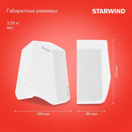 Сушилка для рук/ Сушилка для рук Starwind SW-HD848 1200Вт белый