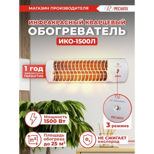 Обогреватель инфракрасный/ Обогреватель инфракрасный Ресанта ИКО-1500Л 1500Вт белый