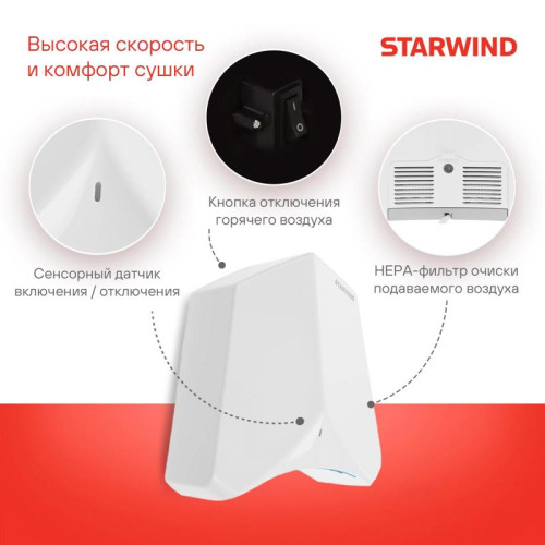 Сушилка для рук/ Сушилка для рук Starwind SW-HD848 1200Вт белый