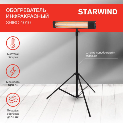 Обогреватель инфракрасный/ Обогреватель инфракрасный Starwind SHIRC-1010 1000Вт черный (уценка)