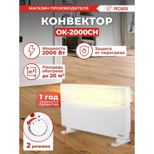 Конвектор/ Конвектор Ресанта ОК-2000СН 2000Вт белый