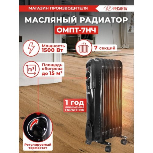 Радиатор масляный/ Радиатор масляный Ресанта ОМПТ-7НЧ 1500Вт черный
