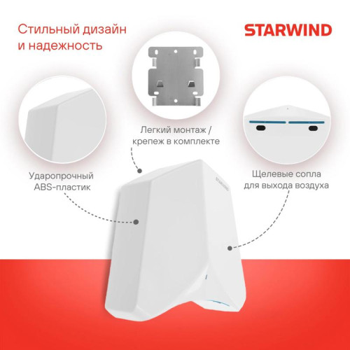 Сушилка для рук/ Сушилка для рук Starwind SW-HD848 1200Вт белый