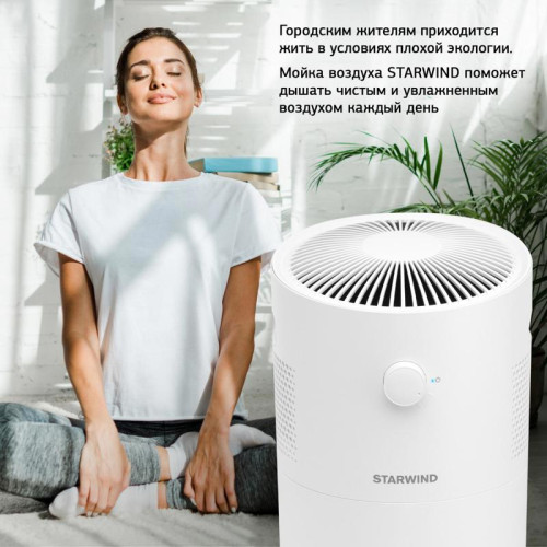 Мойка воздуха/ Мойка воздуха Starwind SAW5520 25Вт белый