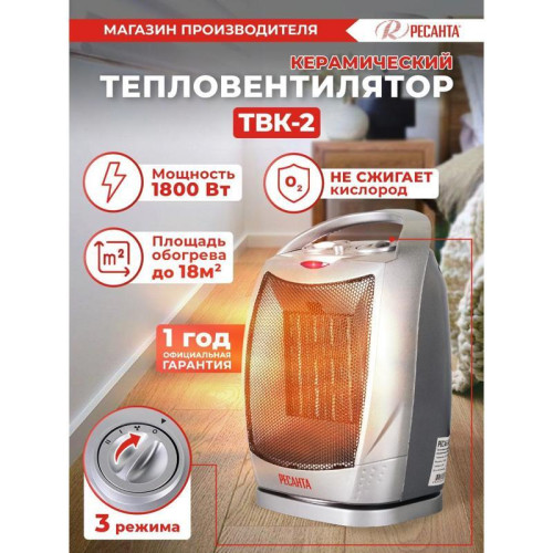 Тепловентилятор/ Тепловентилятор Ресанта ТВК-2 1800Вт серебристый/черный