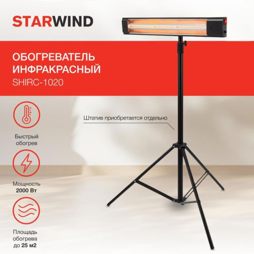 Обогреватель инфракрасный/ Обогреватель инфракрасный Starwind SHIRC-1020 2000Вт черный