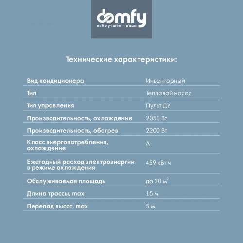 Сплит-система/ Сплит-система Domfy DCW-AC-07-1i белый (внешний и внутренний блоки)