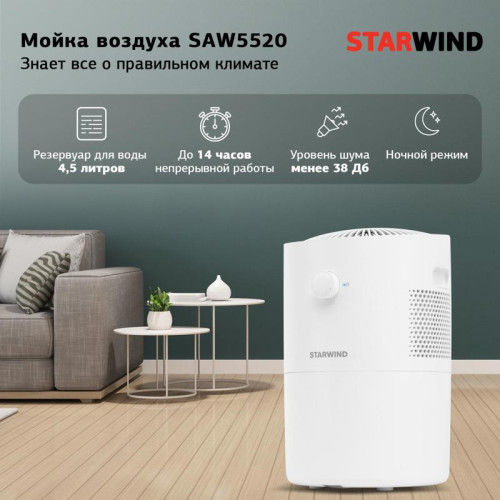 Мойка воздуха/ Мойка воздуха Starwind SAW5520 25Вт белый
