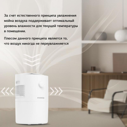Мойка воздуха/ Мойка воздуха Starwind SAW5520 25Вт белый