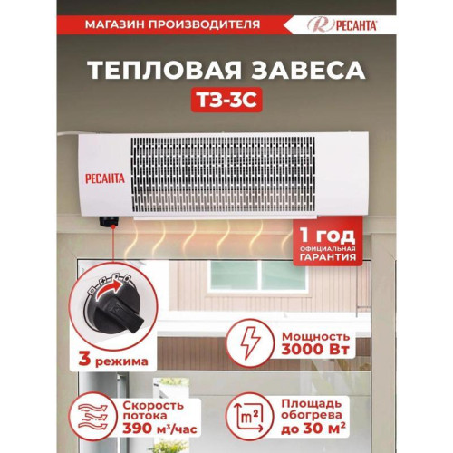 Тепловая завеса/ Тепловая завеса Ресанта ТЗ-3С 3кВт белый Тепловая завеса/ Тепловая завеса Ресанта ТЗ-3С 3кВт белый