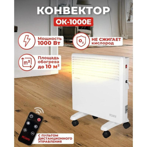 Конвектор/ Конвектор Ресанта ОК-1000Е 1000Вт белый