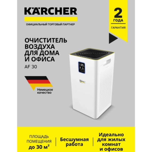 Воздухоочиститель/ Воздухоочиститель Karcher AF 30 36Вт белый (1.024-821.0) Воздухоочиститель/ Воздухоочиститель Karcher AF 30 36Вт белый (1.024-821.0)