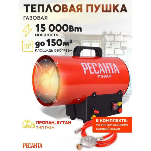 Тепловая пушка газовая/ Тепловая пушка газовая Ресанта ТГП-20АКГ 15000Вт красный/черный